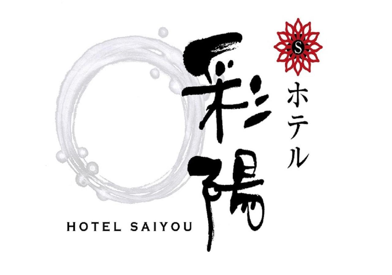 Hotel Saiyo Wakigawa Hirado Екстер'єр фото